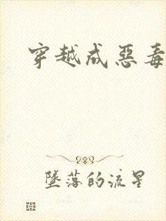 穿越成恶毒女配