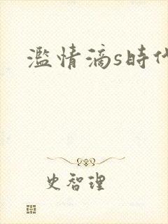 滥情滴s时代