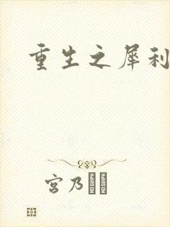 重生之犀利女兵