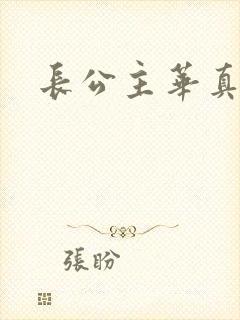 长公主华真