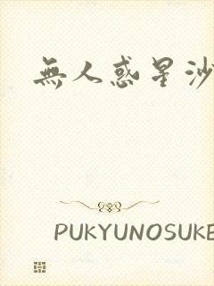 无人惑星沙维尔