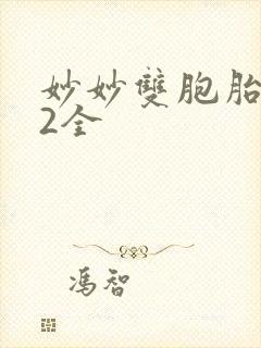 妙妙双胞胎1-2全