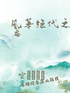 风华绝代之代黎篇