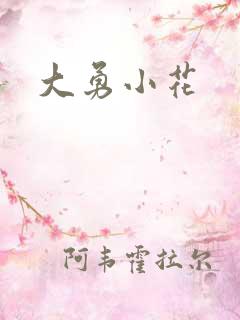 大勇小花