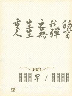 重生之我的书记人生无弹窗
