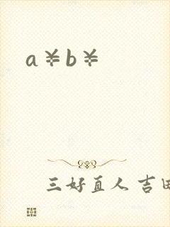 a¥b¥