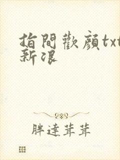 指间欢颜txt新浪