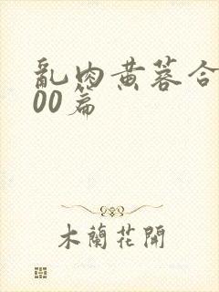 乱肉黄蓉合集500篇