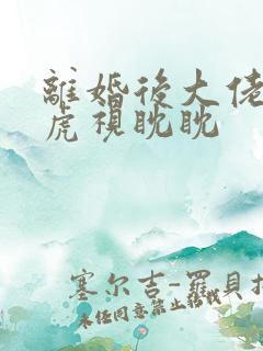 离婚后大佬对我虎视眈眈