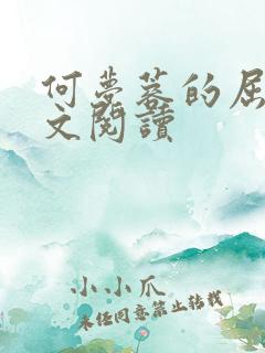 何梦蓉的屈辱全文阅读