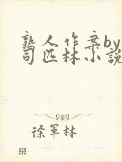 熟人作案by阿司匹林小说免费全文