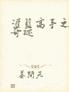 灌篮高手之辉煌奇迹