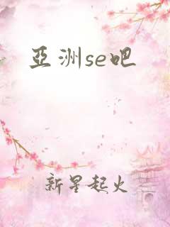亚洲se吧