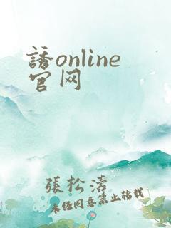 诱online官网