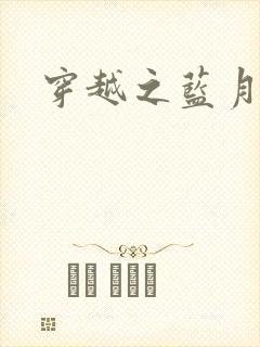 穿越之蓝月皇后