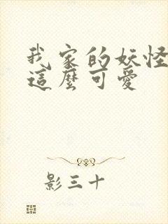 我家的妖怪就是这么可爱