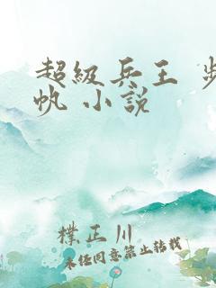 超级兵王 步千帆 小说