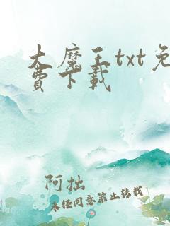 大魔王txt免费下载