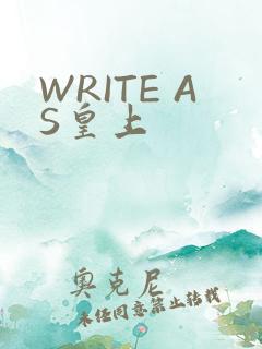 WRITE AS皇上