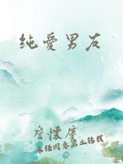纯爱男友