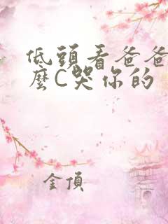 低头看爸爸是怎么C哭你的