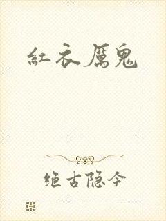 红衣厉鬼