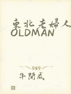 东北老妇人70OLDMAN