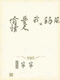 偷爱 我的风韵情人