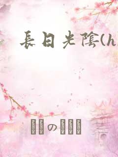 长日光阴(h)