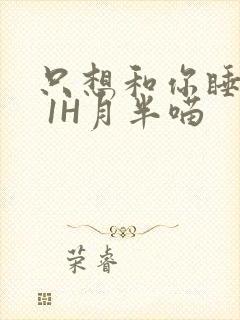 只想和你睡1V 1H月半喵