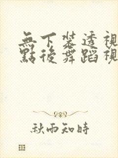 无下装透视十2点后舞蹈视频