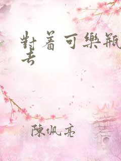 对着可乐瓶坐下去