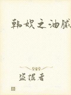 韩娱之油腻夫妇