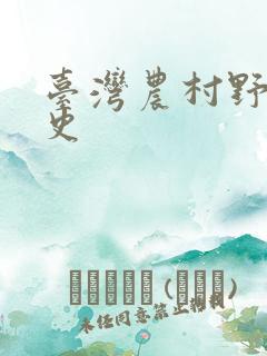 台湾农村野外性史