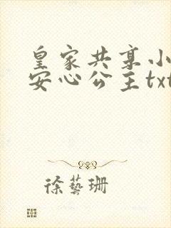 皇家共享小公主安心公主txt