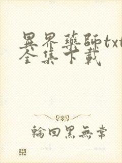 异界药师txt全集下载