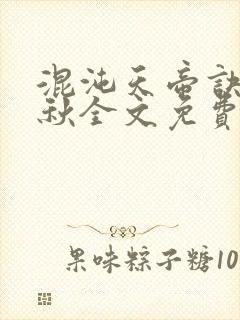 混沌天帝诀楚剑秋全文免费阅读