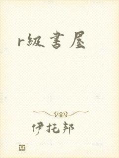r级书屋