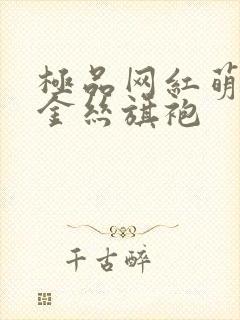 极品网红萌白酱金丝旗袍