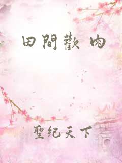 田间欢 肉