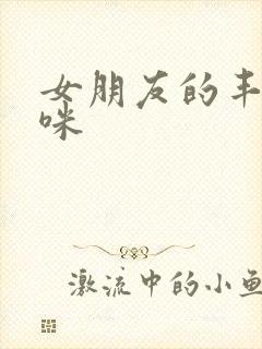 女朋友的丰满妈咪