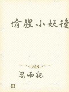 偷腥小妖后