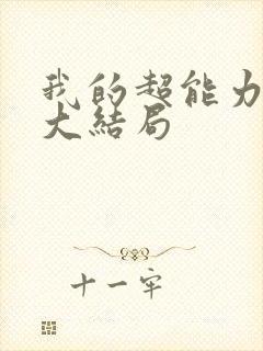 我的超能力男友大结局