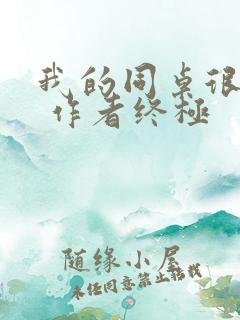 我的同桌很娇软 作者终极