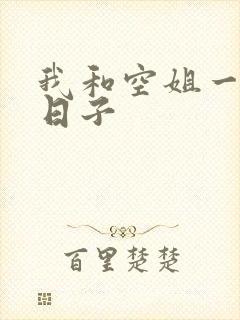 我和空姐一起的日子