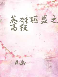 英雄联盟之妖孽高校