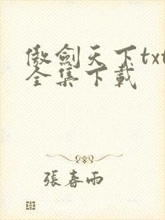 傲剑天下txt全集下载