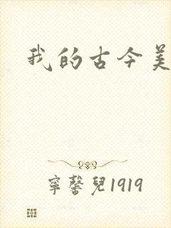 我的古今美女