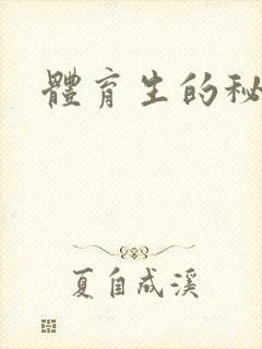 体育生的秘密