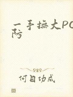 一手抚大PO消防